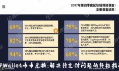  TPWallet币币兑换：解决待