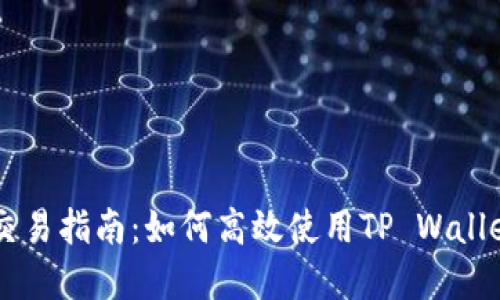 tpwalletftm交易指南：如何高效使用TP Wallet进行FTM交易