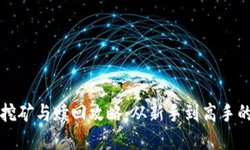 tpwallet挖矿与赎回攻略：从新手到高手的全面指南