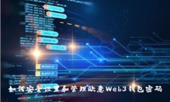 如何安全设置和管理欧意