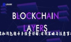 虚拟钱包转币手续费详解