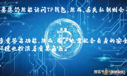 要导出tpwallet（TP钱包）的公钥，用户可以采取以下步骤。以下是详细的步骤说明，包括可能涉及的相关问题和背景信息。

### 导出TP钱包公钥的步骤

1. **打开TP钱包应用：** 首先，确保您已在手机上安装并打开TP钱包应用。

2. **进入钱包界面：** 在主界面中，您会看到您的钱包地址和相关的资产信息。

3. **查找设置或管理选项：** 进入钱包的设置或管理选项，通常这会在页面的右上角或底部。

4. **导出公钥：** 在设置或管理选项中找到“导出公钥”或类似的选项，点击进入。

5. **确认导出：** 系统可能会要求您确认导出，点击确认后，您的公钥将显示出来。

6. **保存公钥：** 将公钥复制并保存到安全的位置。

### 相关关键词

TP钱包, 导出公钥, 数字货币, 钱包安全/guanjianci
```

### 内容大纲

1. **引言**
   - 什么是TP钱包？
   - 为什么需要导出公钥？

2. **TP钱包的基本概述**
   - TP钱包的功能
   - TP钱包的优势

3. **如何导出TP钱包公钥**
   - 步骤详解
   - 注意事项

4. **公钥与私钥的区别**
   - 定义和功能
   - 安全性考虑

5. **公钥的应用场景**
   - 在交易中的应用
   - 在投资中的意义

6. **TP钱包的安全性**
   - 保护公钥的重要性
   - 常见的安全措施

7. **常见问题解答**
   - 用户在使用TP钱包时遇到的问题
   - 如何解决这些问题？

### 7个相关问题详细介绍

#### 问题1: TP钱包的公钥是什么？
公钥是用于接收数字货币的重要工具。它类似于银行账户的账户号码，其他人可以通过公钥向您发送加密货币。公钥的安全性使其可以在不泄露私钥的情况下分享。
在TP钱包中，公钥不仅用于接收资产，还可以用于某些交易验证。用户应该了解公钥和私钥的关系，以确保在使用数字货币时的安全。

#### 问题2: 如何确保导出公钥的安全？
导出公钥时，用户应避免在公共网络或不安全环境中执行操作。建议用私人网络或在安全的地方进行导出。
此外，应当避免在社交媒体或公共论坛上分享公钥，虽然暴露公钥的风险较低，但依然要小心保护个人信息。

#### 问题3: 使用TP钱包的优势有哪些？
TP钱包为用户提供了安全、便利的数字货币管理体验。它支持多种主流数字货币，并且提供友好的用户界面，使得即使是初学者也能轻松上手。
此外，TP钱包的私钥管理方式也增强了用户资产的安全性，用户在掌控自己的私钥时，无需担心外部平台的潜在风险。

#### 问题4: 公钥和私钥有什么不同？
公钥是可以公开共享的地址；而私钥是用于签署交易、管理数字资产的安全凭证。私钥必须保持绝对保密，若被他人获取，将导致账户被盗。
了解公钥和私钥的不同之处是每个数字资产持有者的基本素养，确保用户在操作过程中不犯低级错误。

#### 问题5: 在哪里可以使用我的公钥？
公钥可以在大多数数字货币交易所、支付平台或者任何需要接收加密资产的场合使用。用户可以将公钥提供给他人，以便他们进行转账或支付。
此外，某些去中心化应用（dApps）也能使用公钥进行身份验证和交易处理。

#### 问题6: 导出公钥后如果丢失怎么办？
公钥丢失对账户没有直接影响，因为它是可以重新查看的，只要您仍然能访问TP钱包。然而，丢失私钥则会导致无法访问账户和资产。
用户应定期备份公钥和私钥，并将其安全存储，以防丢失。

#### 问题7: TP钱包是否真的安全？
TP钱包通过多种安全措施来保护用户资产，包括加密技术和多重签名功能。然而，用户也需配合自身的安全意识，如定期更新密码、启用双重身份验证等，从而降低风险。
安全与否并不仅仅取决于钱包本身，用户的安全意识和使用环境也扮演着重要角色。

以上是关于 TP钱包公钥导出及相关问题的详细内容与分析。