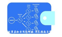 如何正确配置虚拟币钱包