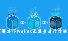 如何解决TPWallet无法查看行