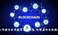 如何安全使用数字货币钱