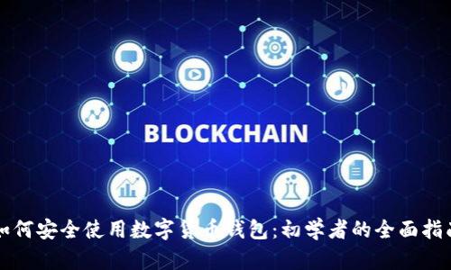 如何安全使用数字货币钱包：初学者的全面指南