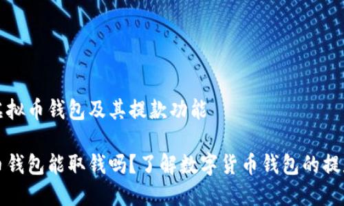 理解虚拟币钱包及其提款功能

虚拟币钱包能取钱吗？了解数字货币钱包的提款机制