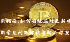 TPWallet更新指南：如何有效