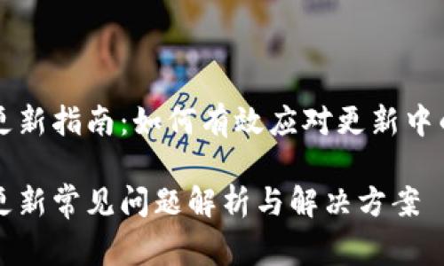 TPWallet更新指南：如何有效应对更新中的常见问题

TPWallet更新常见问题解析与解决方案