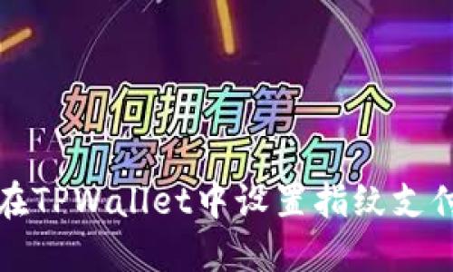 如何在TPWallet中设置指纹支付功能