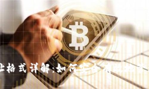虚拟币钱包地址格式详解：如何安全有效地管理你的数字资产