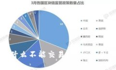 tpwallet为什么不能交易？探