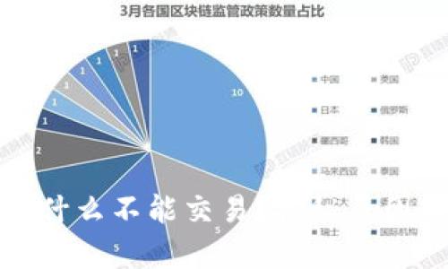 tpwallet为什么不能交易？探秘原因与解决方案