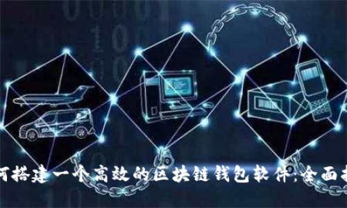 如何搭建一个高效的区块链钱包软件：全面指南