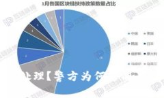 数字币被骗如何处理？警