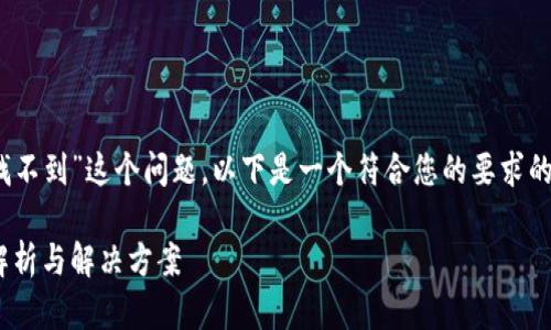 为了帮助您更好地理解“tpwallet平台币TPT怎么找不到”这个问题，以下是一个符合您的要求的、相关关键词、主体大纲，以及相关问题的详细介绍。

如何解决tpwallet平台币TPT找不到的问题：全面解析与解决方案