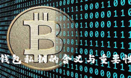 加密钱包私钥的含义与重要性详解