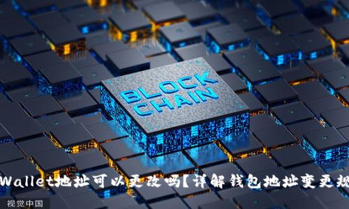 TPWallet地址可以更改吗？详解钱包地址变更规则