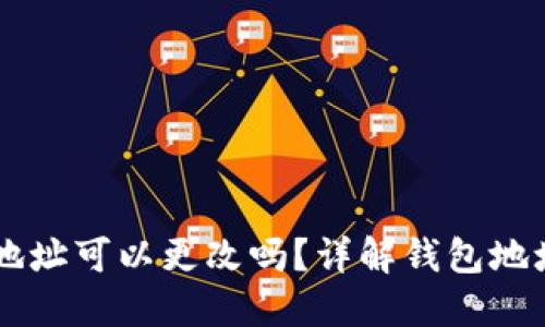 TPWallet地址可以更改吗？详解钱包地址变更规则