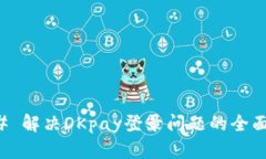 ### 解决OKpay登录问题的全