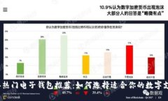2023年热门电子钱包推荐：