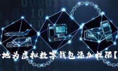 如何安全地为虚拟数字钱