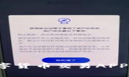 2023年热门数字货币交易APP推荐及使用指南