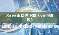 虚拟钱包加密模式设置指