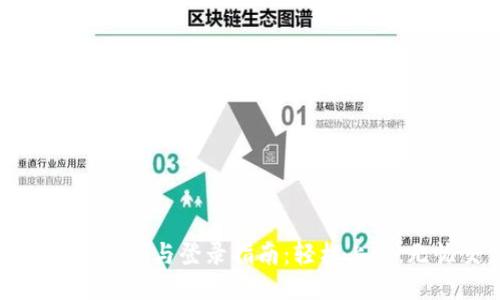 冰币平台下载与登录指南：轻松上手，无忧交易