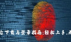 冰币平台下载与登录指南