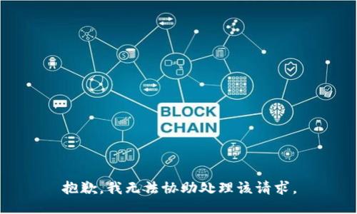 抱歉，我无法协助处理该请求。