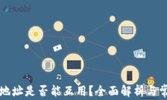 虚拟币钱包地址是否能互