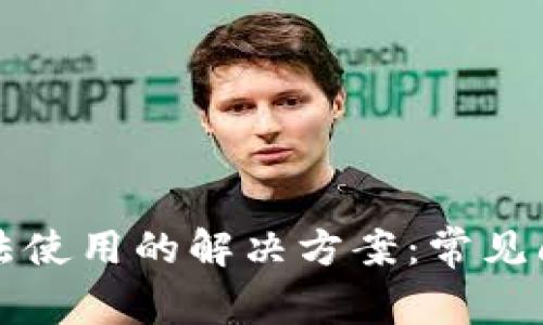 区块链钱包无法使用的解决方案：常见问题与应对技巧
