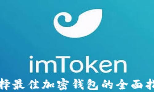 
选择最佳加密钱包的全面指南