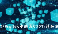 如何在TPWallet中购买USDT：