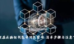 如何在区块链钱包中修改