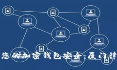 如何保护您的加密钱包安