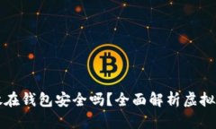 虚拟币放在钱包安全吗？