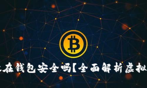 虚拟币放在钱包安全吗？全面解析虚拟币安全性