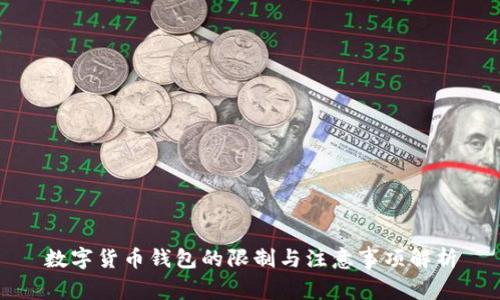 数字货币钱包的限制与注意事项解析