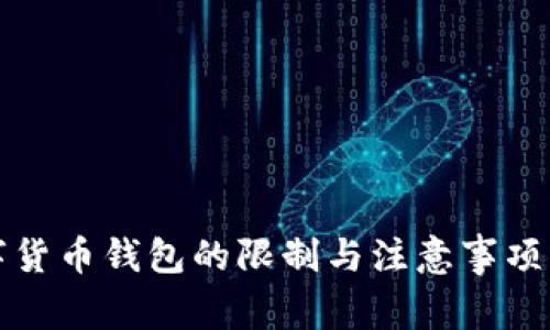 数字货币钱包的限制与注意事项解析