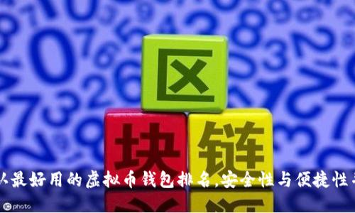 公认最好用的虚拟币钱包排名，安全性与便捷性并重