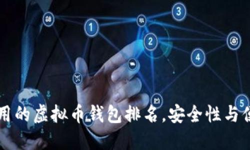 公认最好用的虚拟币钱包排名，安全性与便捷性并重