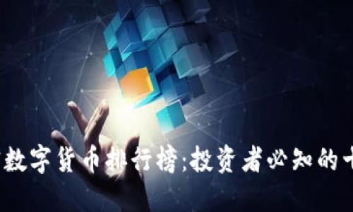 2023年加密数字货币排行榜：投资者必知的十大数字资产