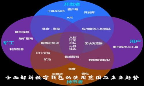 全面解析数字钱包的使用范围及未来趋势