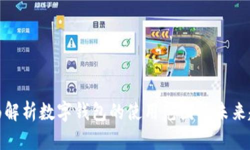全面解析数字钱包的使用范围及未来趋势