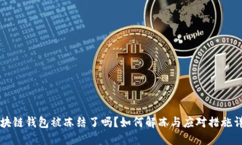区块链钱包被冻结了吗？如何解冻与应对措施详解