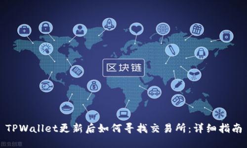 TPWallet更新后如何寻找交易所：详细指南