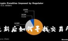 TPWallet更新后如何寻找交易