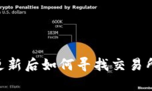 TPWallet更新后如何寻找交易所：详细指南